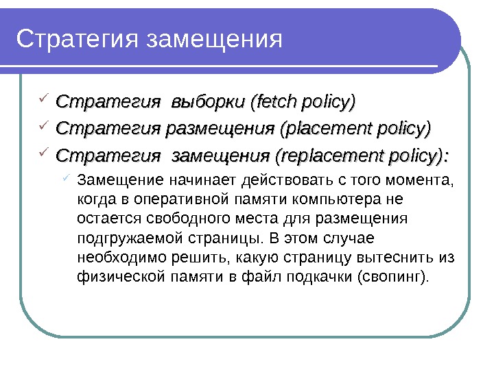 Стратегия замещения Стратегия выборки (fetch policy) Стратегия размещения (placement policy) Стратегия замещения (replacement policy) : :
