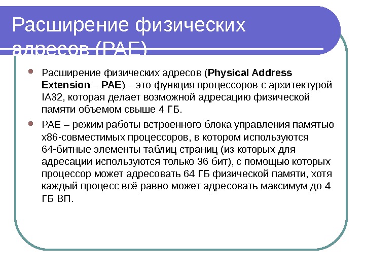 Расширение физических адресов ( PAE ) Расширение физических адресов ( Physical Address Extension – РАЕ )