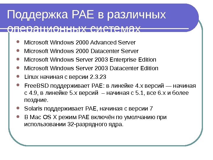 Поддержка PAE в различных операционных системах Microsoft Windows 2000 Advanced Server Microsoft Windows 2000 Datacenter Server