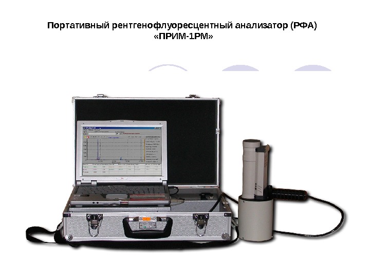 Портативный рентгенофлуоресцентный анализатор (РФА)  «ПРИМ-1 РМ» 