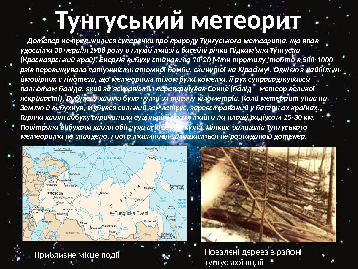  Дотепер не припинилися суперечки про природу Тунгуського метеорита, що впав удосвіта 30 червня 1908 року