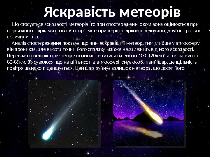 Яскравість метеорів Що стосується яскравості метеорів, то при спостереженні оком вона оцінюється при порівнянні із зірками