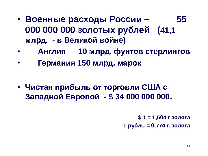 11 • Военные расходы России –  55 000 000 золотых рублей  ( 41, 1