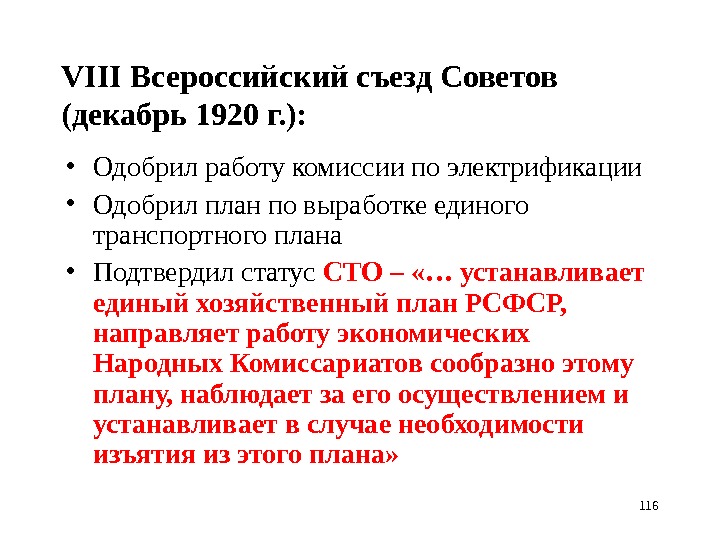 116 VIII Всероссийский съезд Советов (декабрь 1920 г. ):  • Одобрил работу комиссии по электрификации