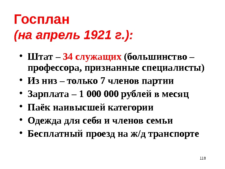 118 Госплан (на апрель 1921 г. ):  • Штат – 34 служащих (большинство – профессора,