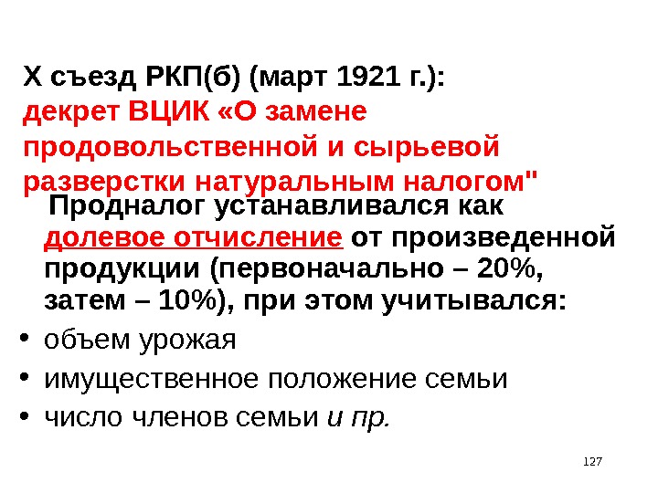 127 X съезд РКП(б) (март 1921 г. ):  декрет ВЦИК «О замене продовольственной и сырьевой