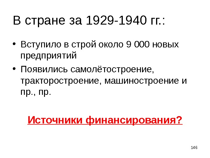 146 В стране за 1929 -1940 гг. :  • Вступило в строй около 9 000