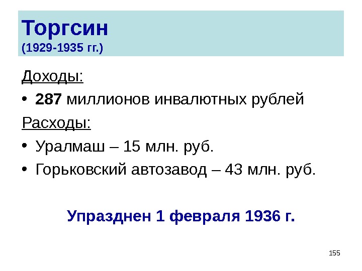 155 Торгсин (1929 -1935 гг. ) Доходы: • 287 миллионов инвалютных рублей Расходы:  • Уралмаш