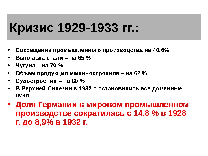 85 Кризис 1929 -1933 гг. :  • Сокращение промышленного производства на 40, 6 • Выплавка