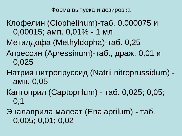   Форма выпуска и дозировка Клофелин ( Clophelinum )-таб. 0, 000075 и 0, 00015; амп.