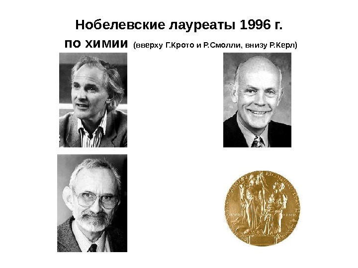   Нобелевские лауреаты 1996 г.  по химии  (вверху Г. Крото и Р. Смолли,