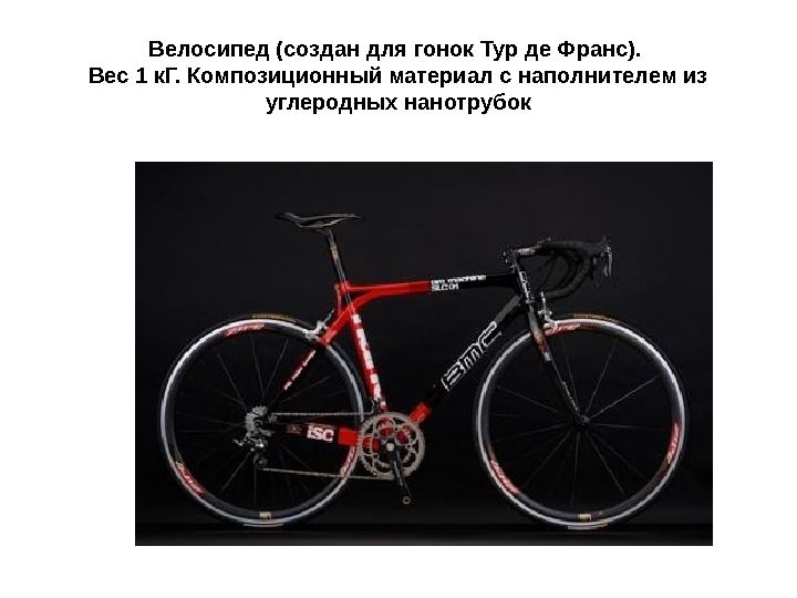   Велосипед (создан для гонок Тур де Франс).  Вес 1 к. Г. Композиционный материал