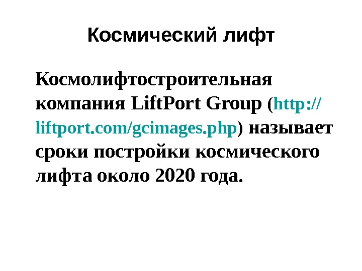   Космический лифт Космолифтостроительная компания Lift. Port Group  ( http : // liftport. com