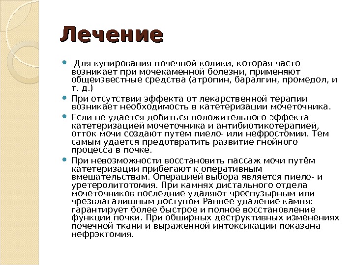 Лечение  Для купирования почечной колики, которая часто возникает при мочекаменной болезни, применяют общеизвестные средства (атропин,