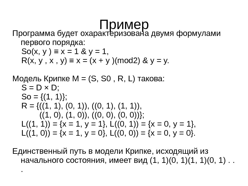 Пример Программа будет охарактеризована двумя формулами первого порядка:  So(x, y ) ≡ x = 1