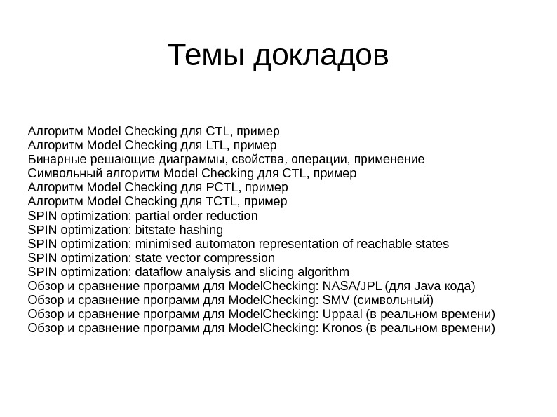 Темы докладов Алгоритм Model Checking для CTL, пример Алгоритм Model Checking для LTL, пример Бинарные решающие