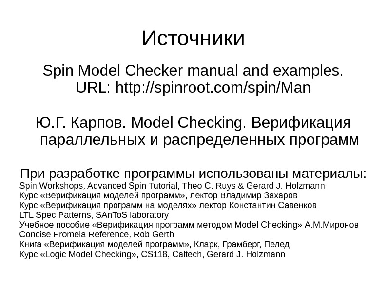 Источники Spin Model Checker manual and examples. URL: http: //spinroot. com/spin/Man Ю. Г. Карпов. Model Checking.