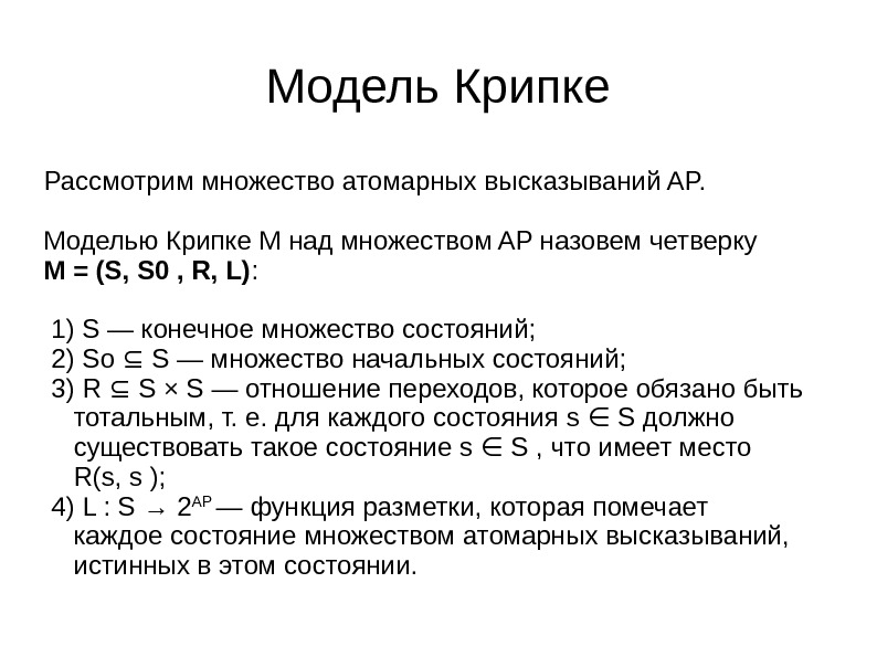 Модель Крипке Рассмотрим множество атомарных высказываний AP. Моделью Крипке M над множеством AP назовем четверку M