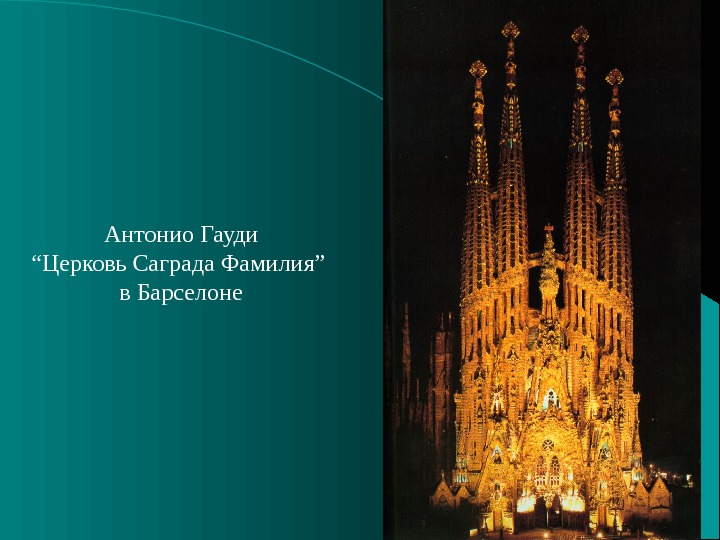 13 Антонио Гауди “ Церковь Саграда Фамилия” в Барселоне 