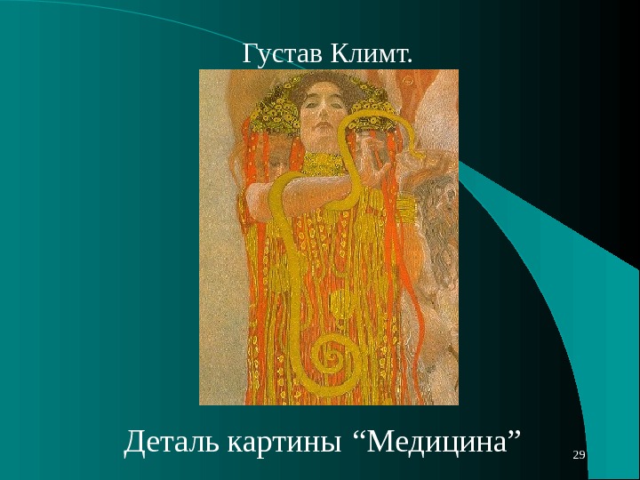 29 Густав Климт.  Деталь картины  “Медицина” 