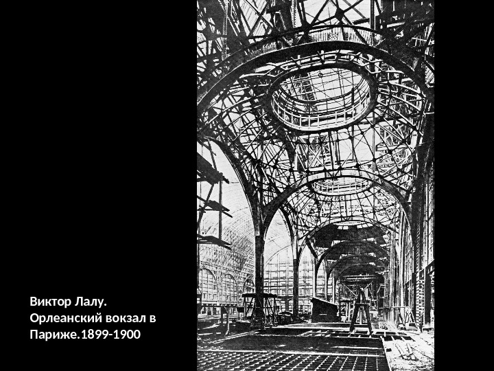 Виктор Лалу. Орлеанский вокзал в Париже. 1899 -1900 