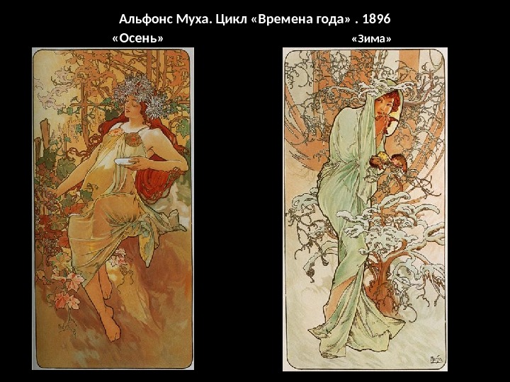 Альфонс Муха. Цикл «Времена года» . 1896 «Осень»  «Зима» 
