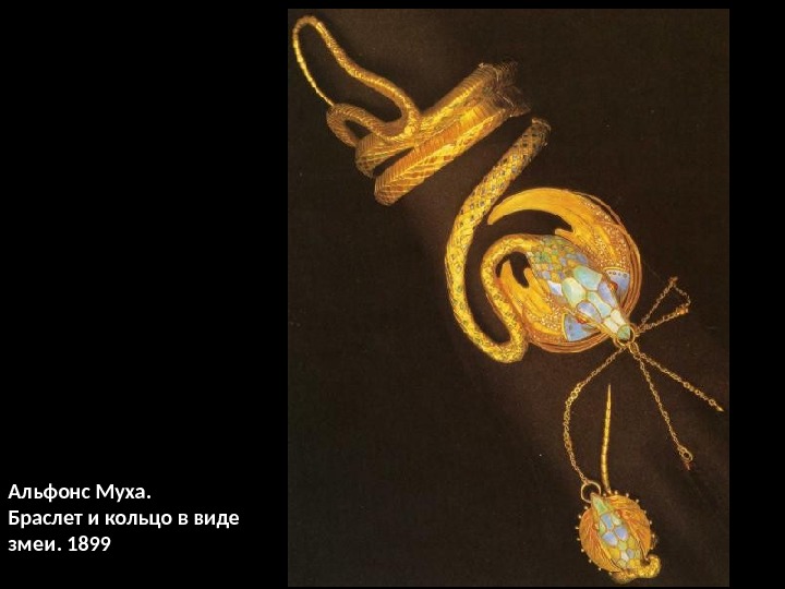 Альфонс Муха. Браслет и кольцо в виде змеи. 1899 