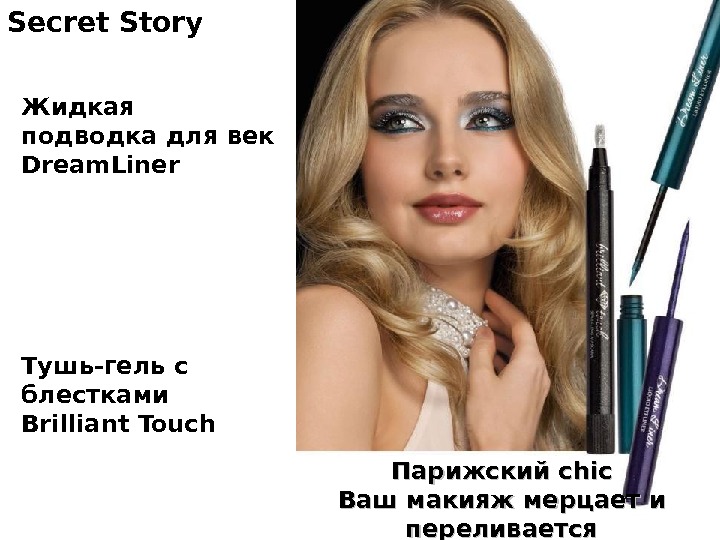 Secret Story Жидкая подводка  для век Dream. Liner Тушь-гель с блестками  Brilliant Touch Парижский