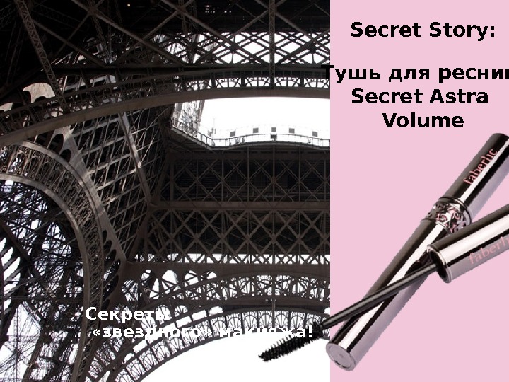 Тени. Помада Блеск. Secret Story : Тушь для ресниц Secret Astra Volume Секреты  «звездного» макияжа!