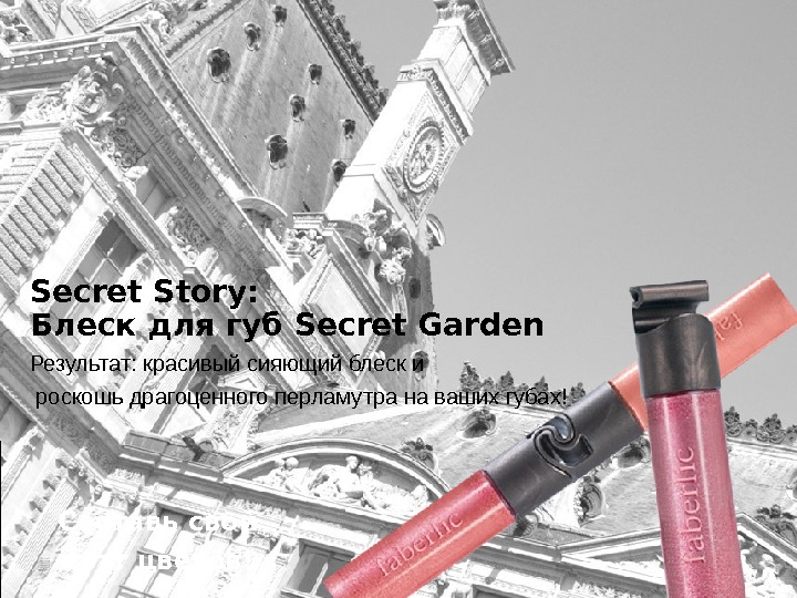 Помада Блеск Secret Story : Блеск для губ Secret Garden Результат: красивый сияющий блеск и 