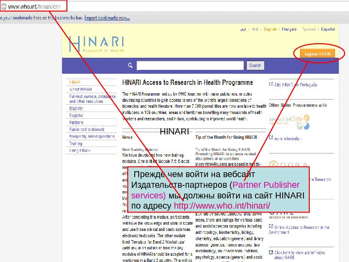 Logging on to HINARI 1  Прежде чем войти на вебсайт Издательств-партнеров  ( Partner Publisher