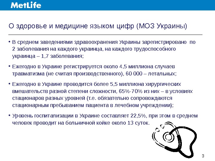 О здоровье и медицине языком цифр (МОЗ Украины) 3 • В среднем заведениями здравоохранения Украины зарегистрировано