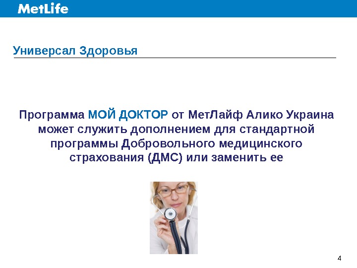 4 Универсал Здоровья Программа МОЙ ДОКТОР от Мет. Лайф Алико Украина может служить дополнением для стандартной