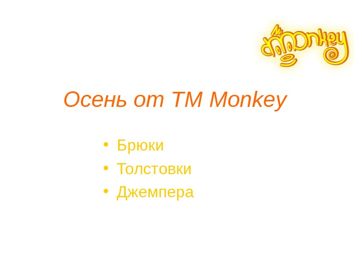 Осень от ТМ Monkey • Брюки • Толстовки • Джемпера 
