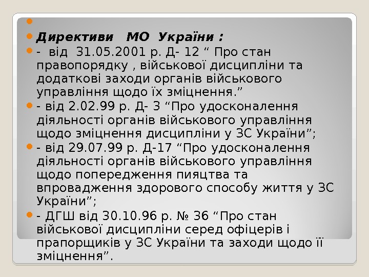   Директиви  МО України :  - від 31. 05. 2001 р. Д- 12