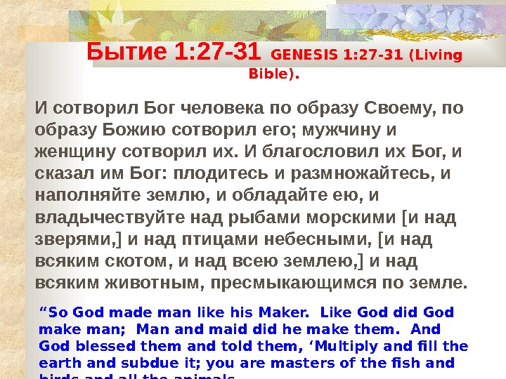   Бытие 1 : 27-31  GENESIS 1: 27-31 (Living Bible). “ So God made