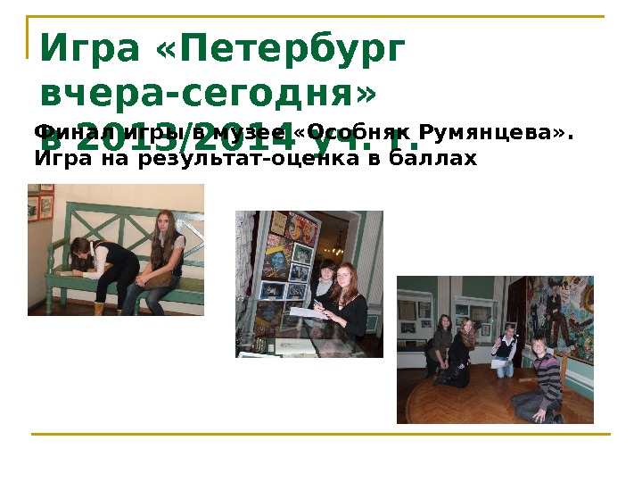 Игра «Петербург вчера-сегодня»  в 2013/2014 уч. г. Финал игры в музее «Особняк Румянцева» . 
