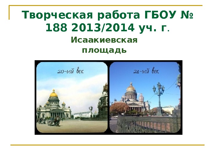 Творческая работа ГБОУ № 188 2013/2014 уч. г. Исаакиевская площадь 