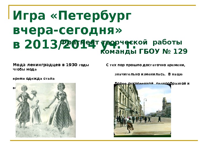 Игра «Петербург вчера-сегодня»  в 2013/2014 уч. г.      Фрагмент творческой работы