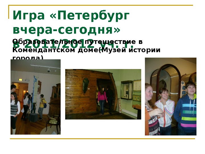 Игра «Петербург вчера-сегодня»  в 2011/2012 уч. г. Образовательное путешествие в Комендантском доме(Музей истории города) 