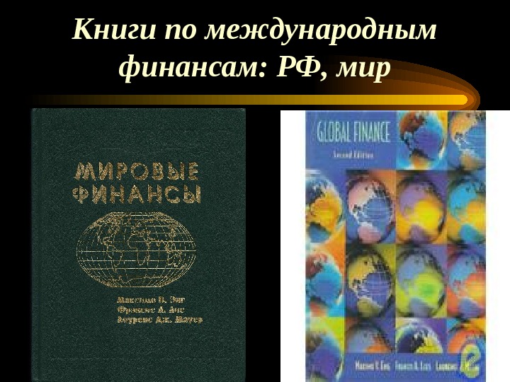   Книги по международным финансам: РФ, мир 