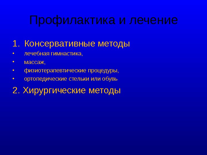 Профилактика и лечение1. Консервативные методы •лечебная гимнастика, •массаж, •физиотерапевтические процедуры, •ортопедические стельки или обувь2. Хирургические методы 