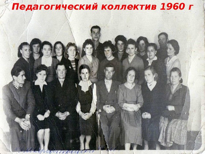 Педагогический коллектив 1960 г 