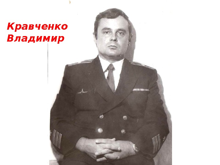   Кравченко Владимир 