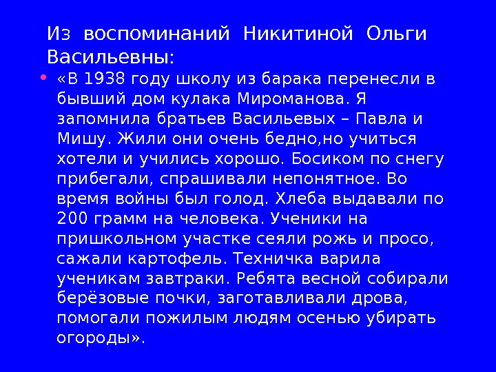Из воспоминаний Никитиной Ольги  Васильевны:  •  «В 1938 году школу из барака перенесли