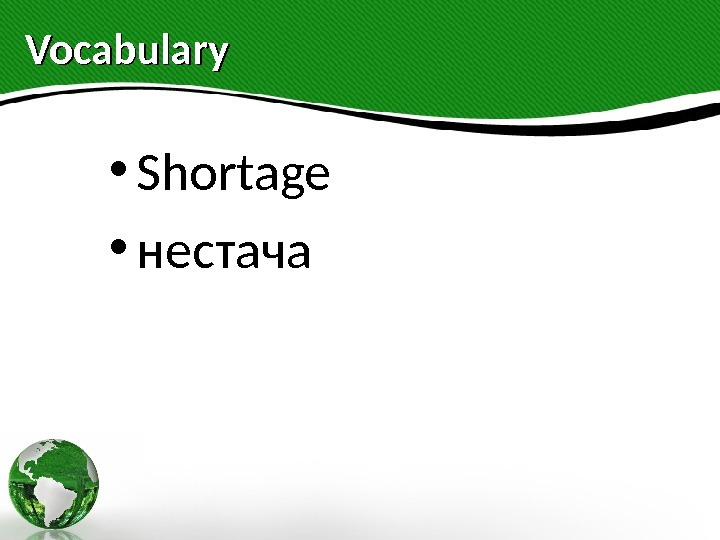 Vocabulary • Shortage • нестача 