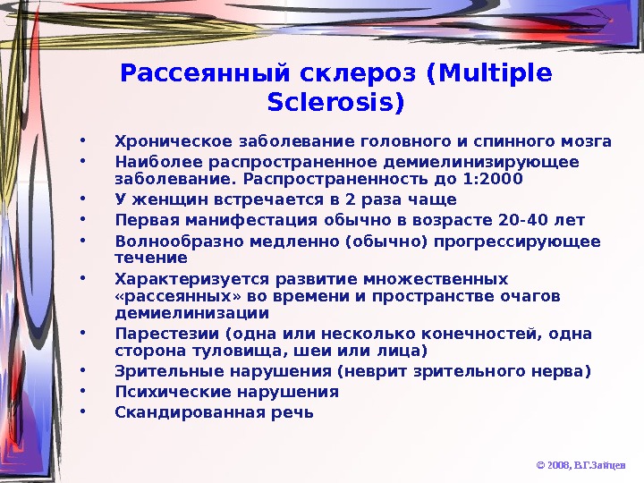  Рассеянный склероз ( Multiple Sclerosis) © 2008,  В. Г. Зайцев • Хроническое заболевание