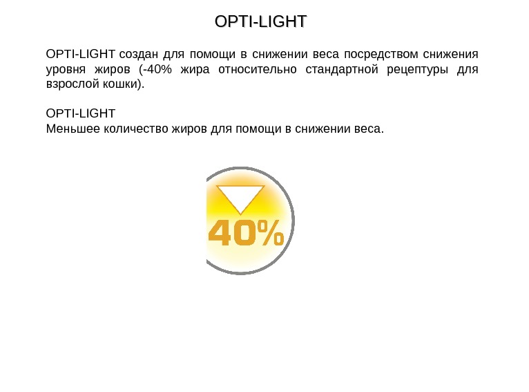 OPTI-LIGHT OPTI - LIGHT  создан для помощи в снижении веса посредством снижения уровня жиров (-40