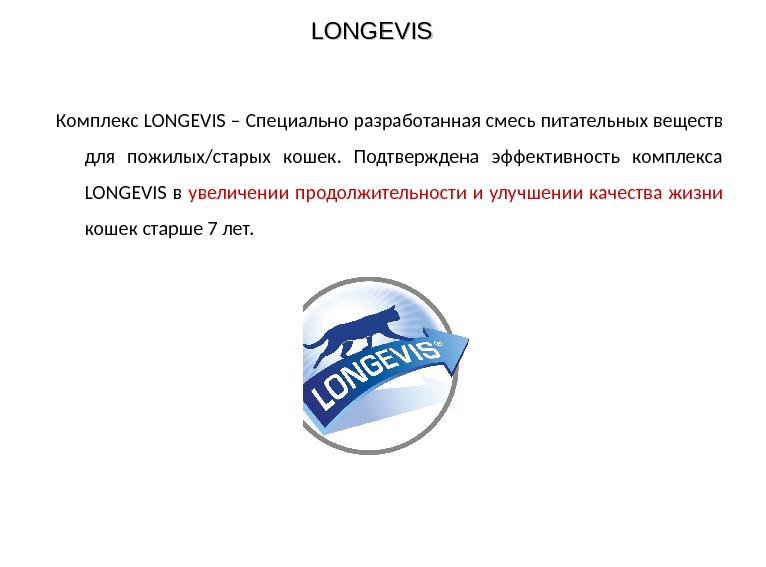 Комплекс LONGEVIS – Специально разработанная смесь питательных веществ для пожилых/старых кошек.  Подтверждена эффективность комплекса LONGEVIS