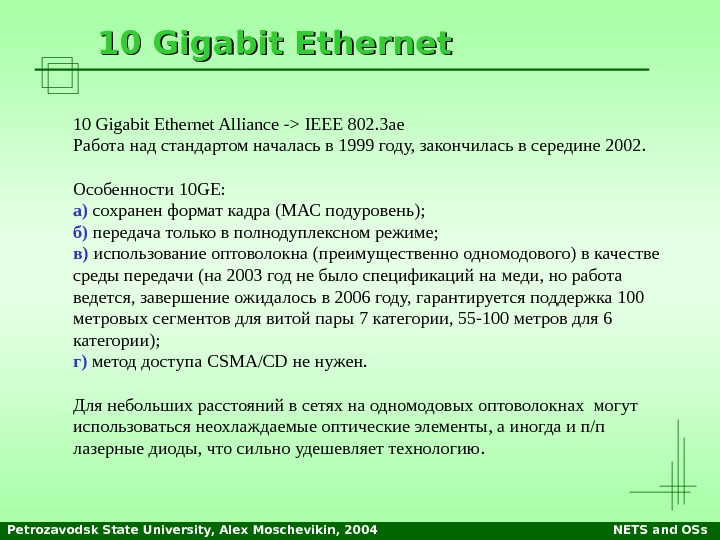 Petrozavodsk State University, Alex Moschevikin, 2004 NETS and OSs 10 Gigabit Ethernet Alliance - IEEE 802.